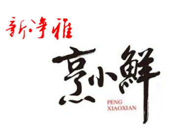 新净雅烹小鲜VR全景拍摄制作